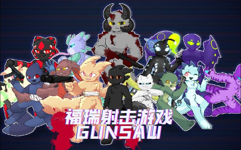 【Gunsaw】福瑞射击游戏