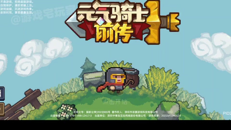 元气骑士6.8.0破解版