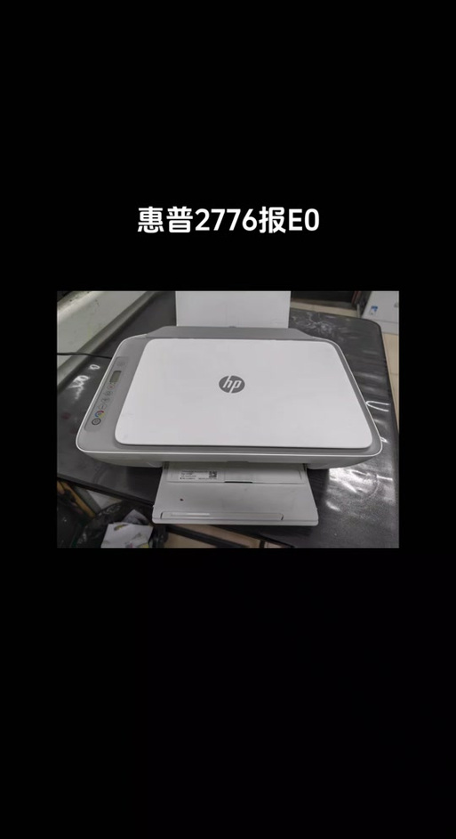 hp2700显示E0感叹号