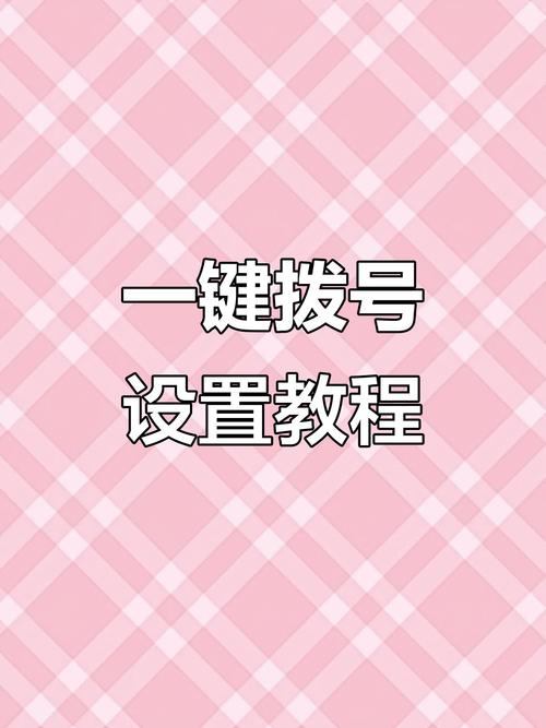 手机怎么设置快速拨号