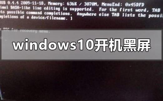 win10开机黑屏只有鼠标