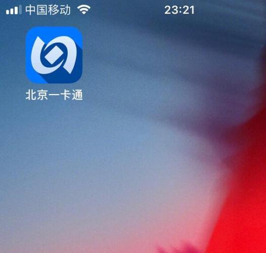 安装app北京一卡通