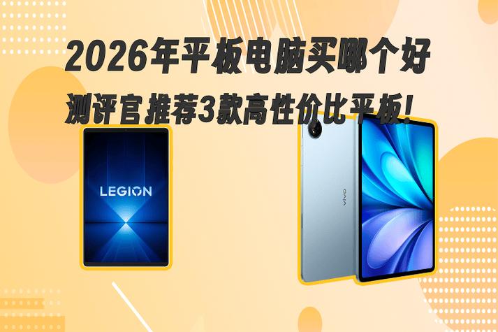 2026年最建议买的平板