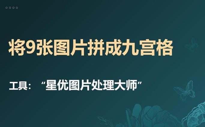 9张照片弄成一个九宫格