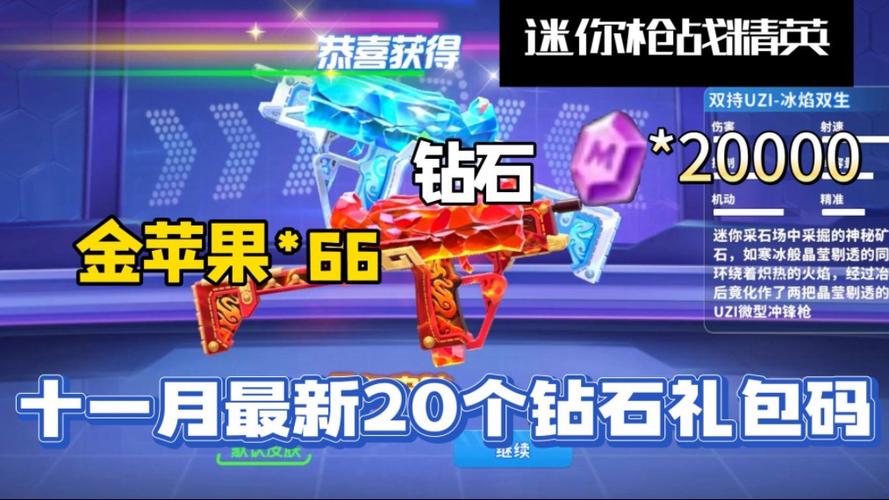 迷你枪战精英钻石兑换码2026