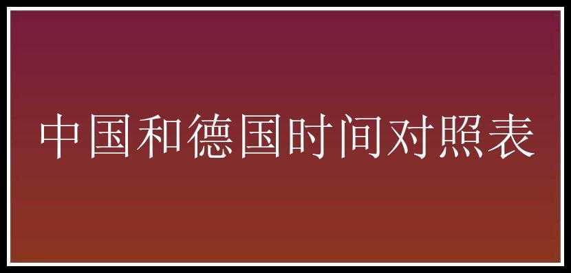 德国目前几点