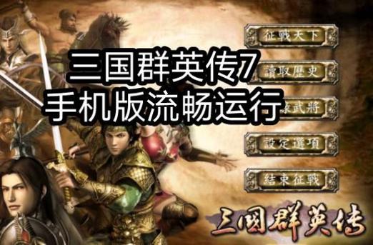 三国群英传3手机版单机安卓版下载
