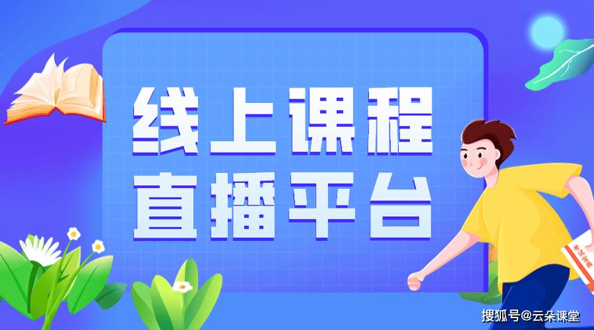 免费直播课堂教育平台
