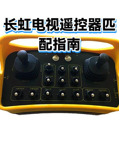 长虹电视机遥控器怎么配对