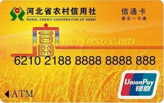 河北省农村信用社信通卡