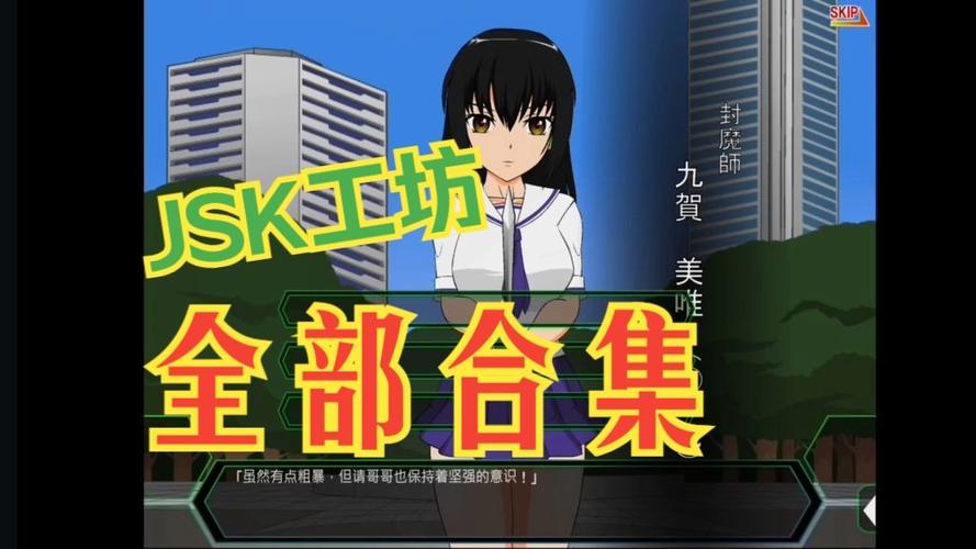 jsk游戏工房全游戏攻略