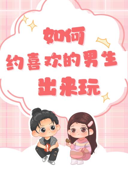 约男生出来应该说什么