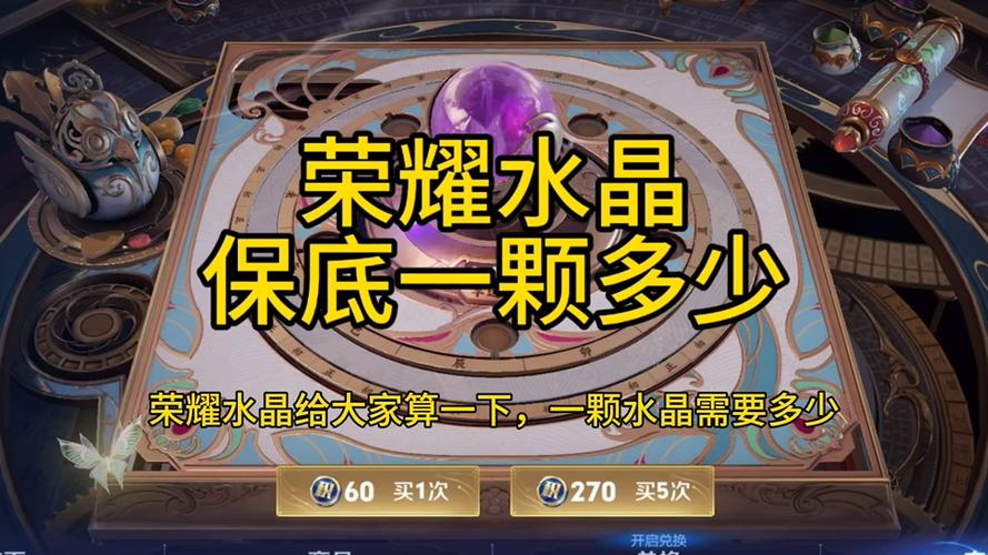 王者荣耀水晶需要多少钱