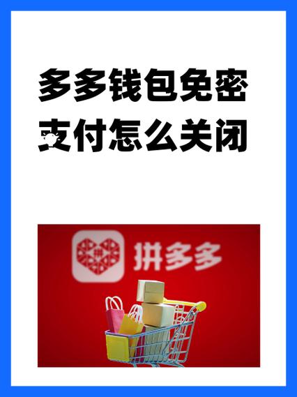 拼多多免密支付功能介绍