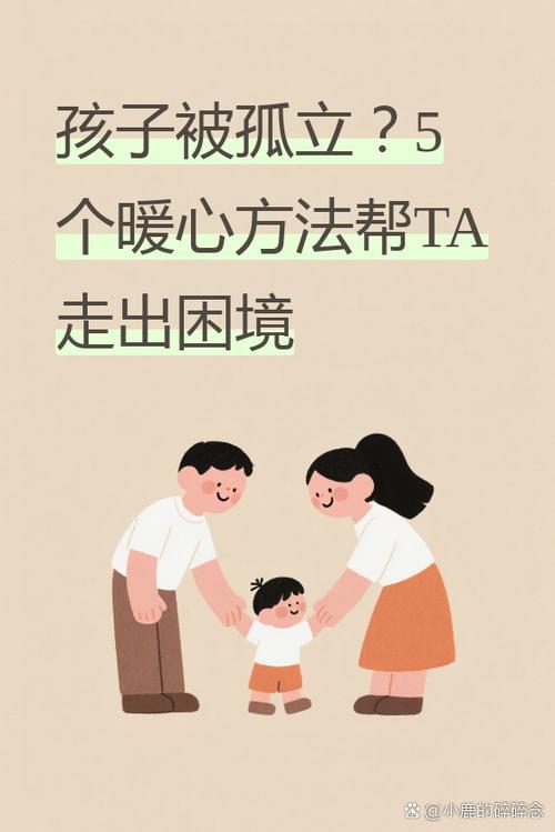 女儿说被同学孤立了