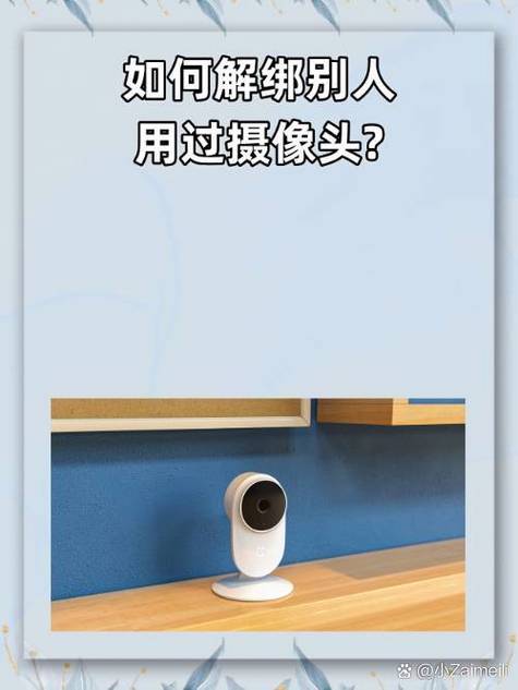 怎样解绑别人用过的摄像头