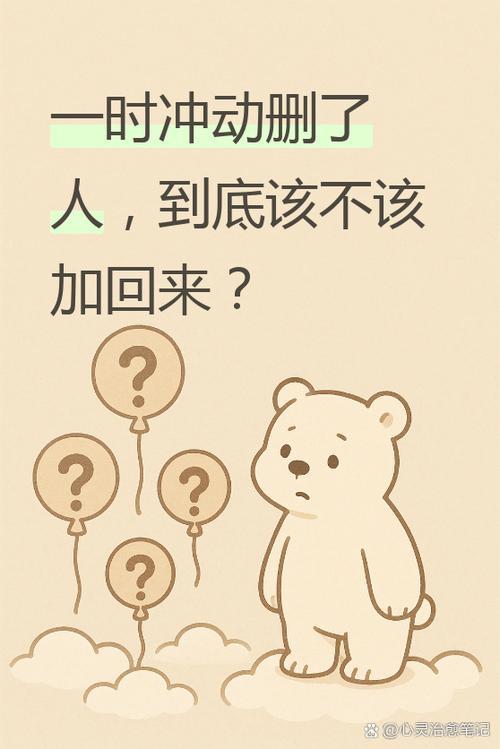 一时生气删了对方还要加回来吗