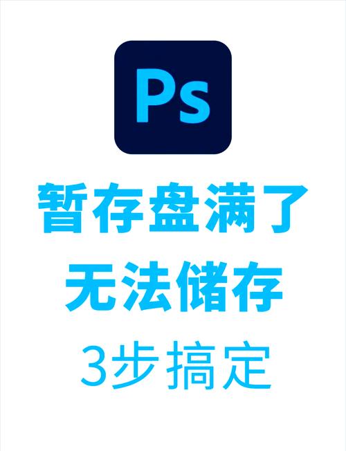 ps因为暂存盘已满无法打开怎么办
