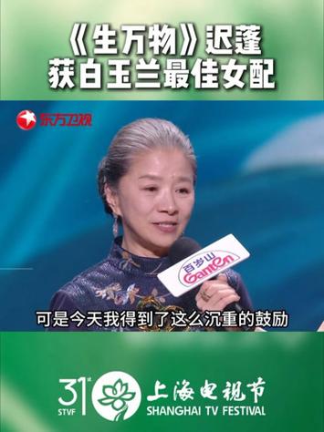 迟蓬获白玉兰最佳女配角