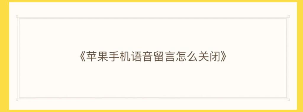 苹果17怎么关闭语音留言