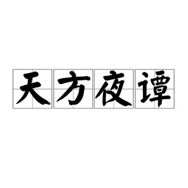 天方夜谭比喻什么