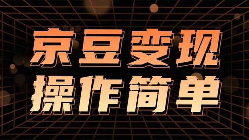 京豆变现的6种方式