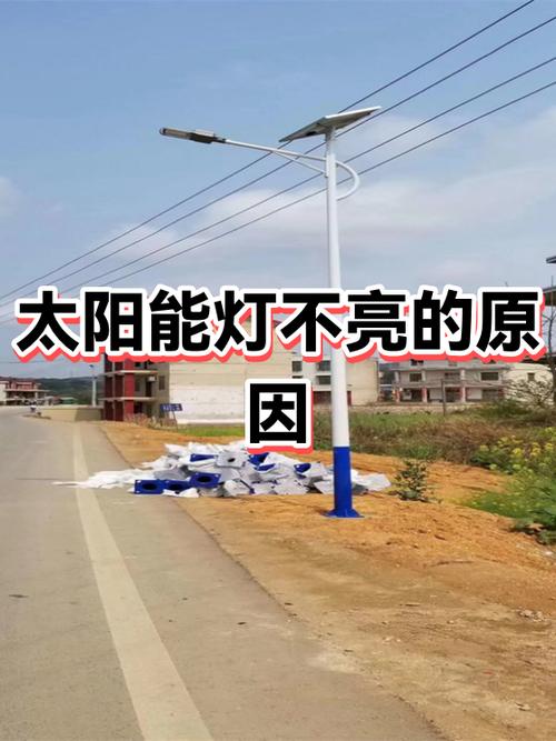 太阳能灯不亮了是什么原因
