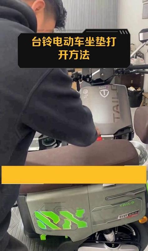 如何打开绿驹电瓶车坐垫
