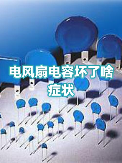 电风扇电容坏了的表现