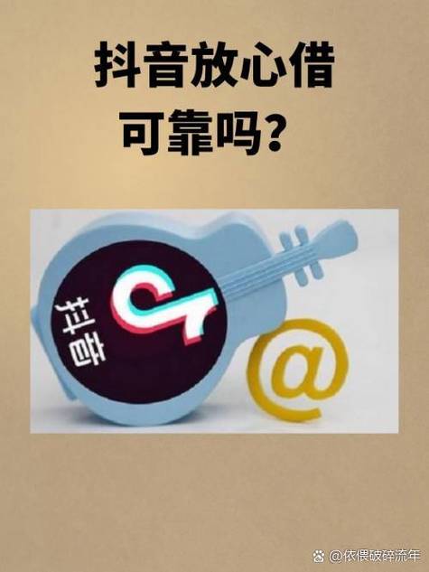 抖音上的借款平台靠谱吗