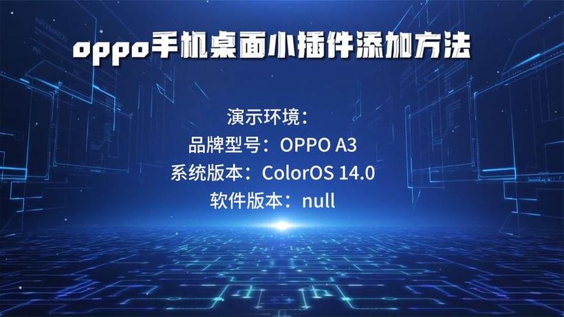 oppo手机桌面插件