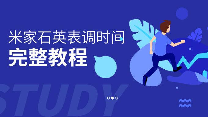 小米石英表怎么调时间教程