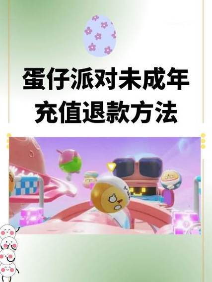 蛋仔派对怎么退款
