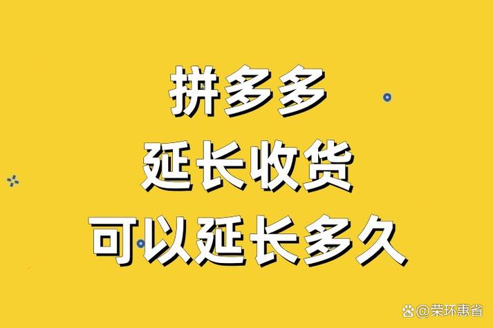拼多多延长收货可以延期多久
