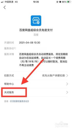 百度网盘续费怎么取消