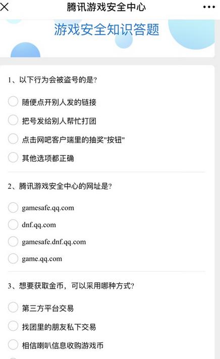 腾讯游戏安全知识答题答案