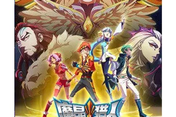 魔晶猎人5 第五季