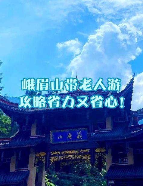 峨眉山60岁以上老人免费吗