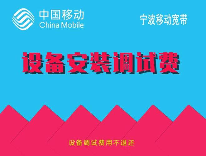 移动装宽带要收安装费吗
