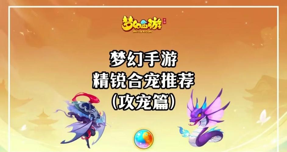 梦幻合宠攻略