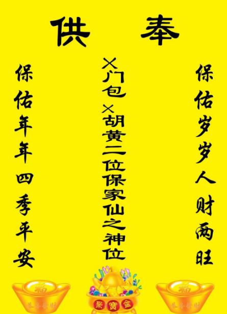 东北保家仙常