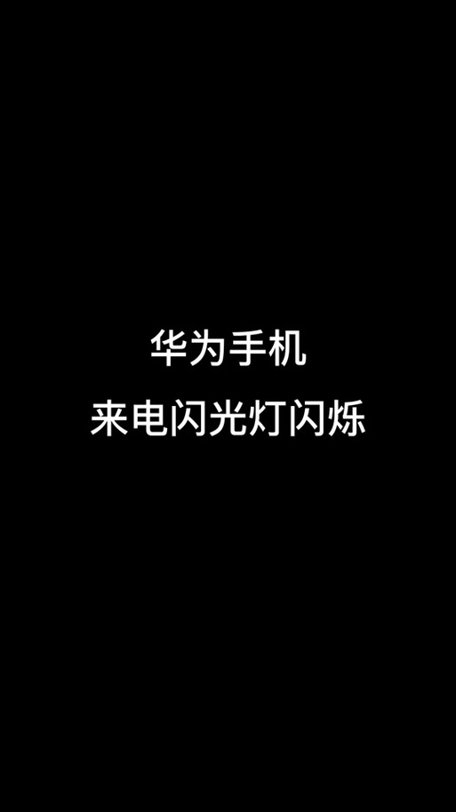 华为手机闪光灯亮一下就灭