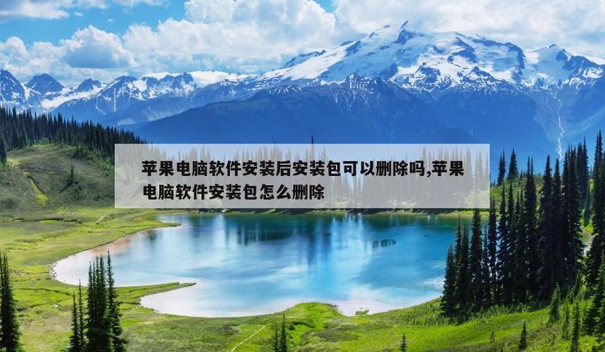 mac软件安装完成后可以删掉安装包