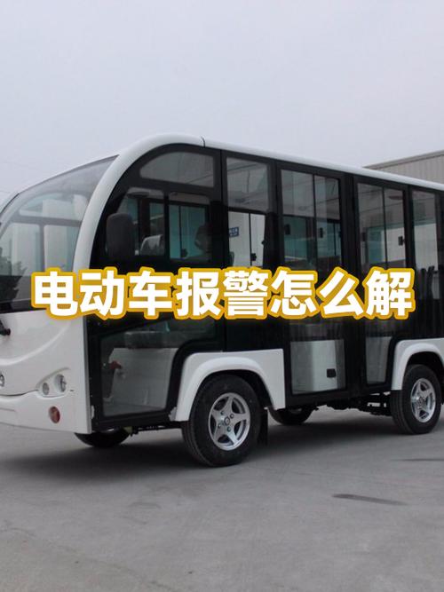 电动车一碰就报警怎么解除