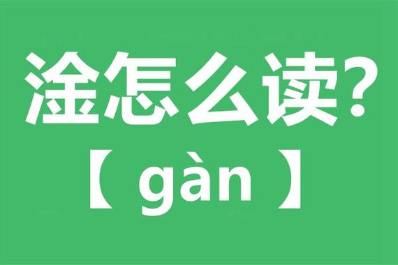 淦是什么意思