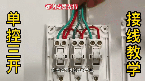 国际电工三开单控接线