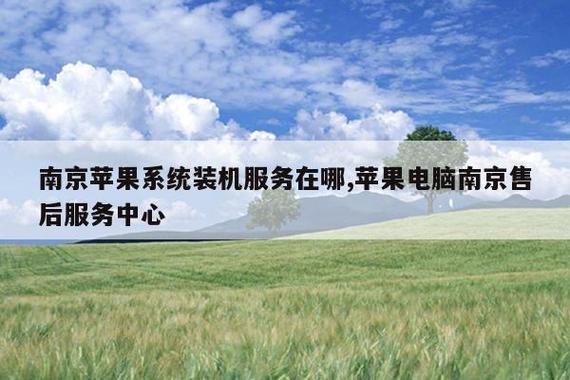 南京苹果电脑维修售后服务网点