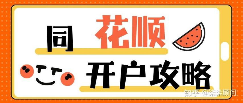 同花顺证券开户流程