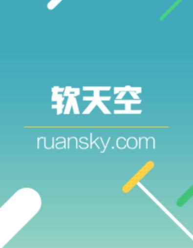 软天空客户端