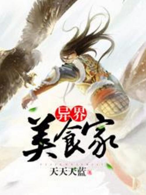 动漫全息游之异界美食之旅